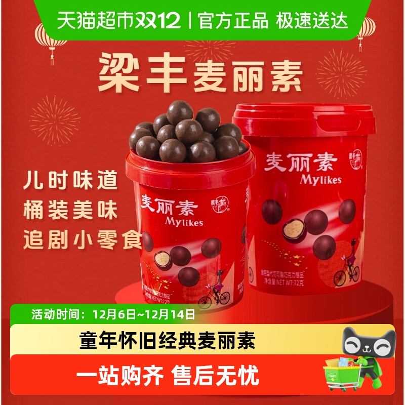 梁丰桶装怀旧零食巧克力豆