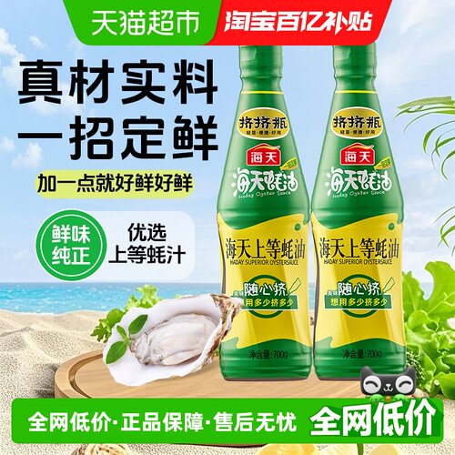 海天上等蚝油挤挤装700g