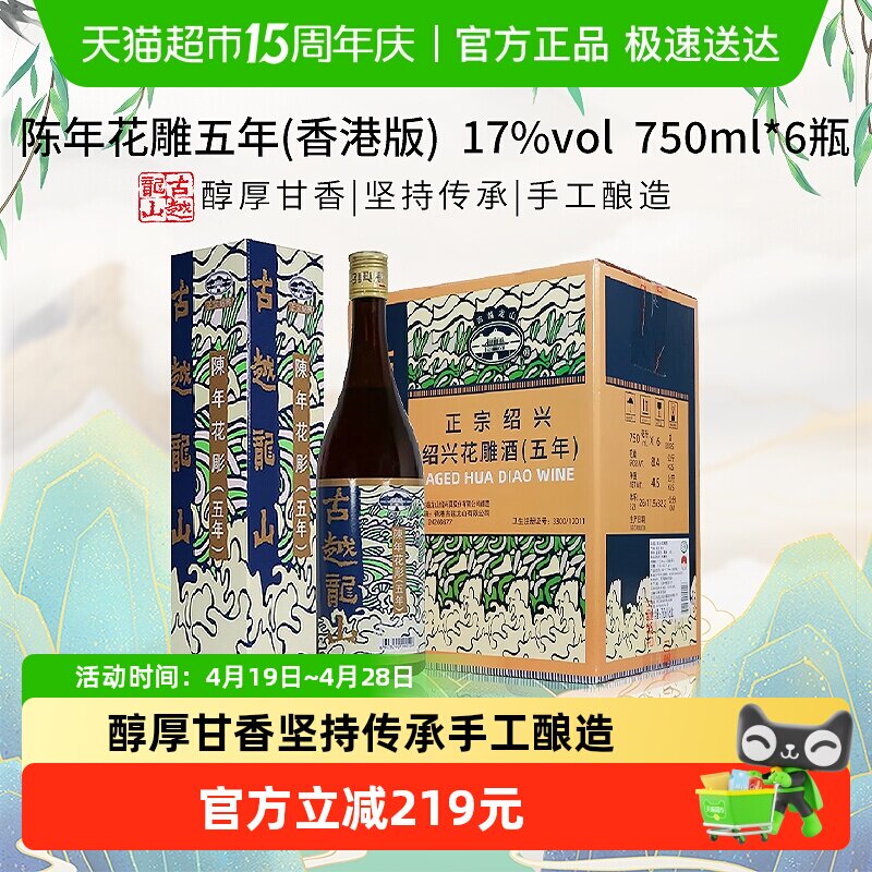 古越龙山陈年花雕五年(香港版)750ml*6瓶绍兴花雕酒17度黄酒
