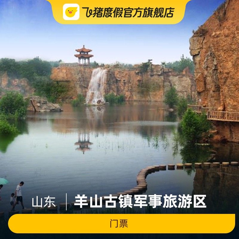 [羊山古镇军事旅游区-门票]羊山古镇军事旅游区-门票