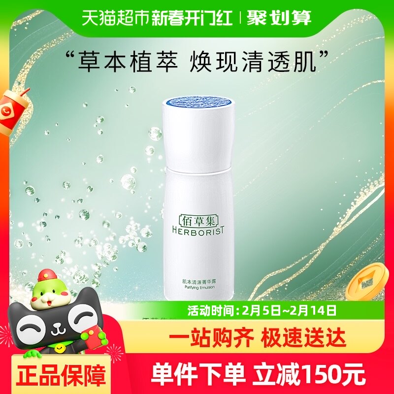 佰草集肌本清源菁华露50ml面霜润肤霜女补水保湿锁水乳液清爽