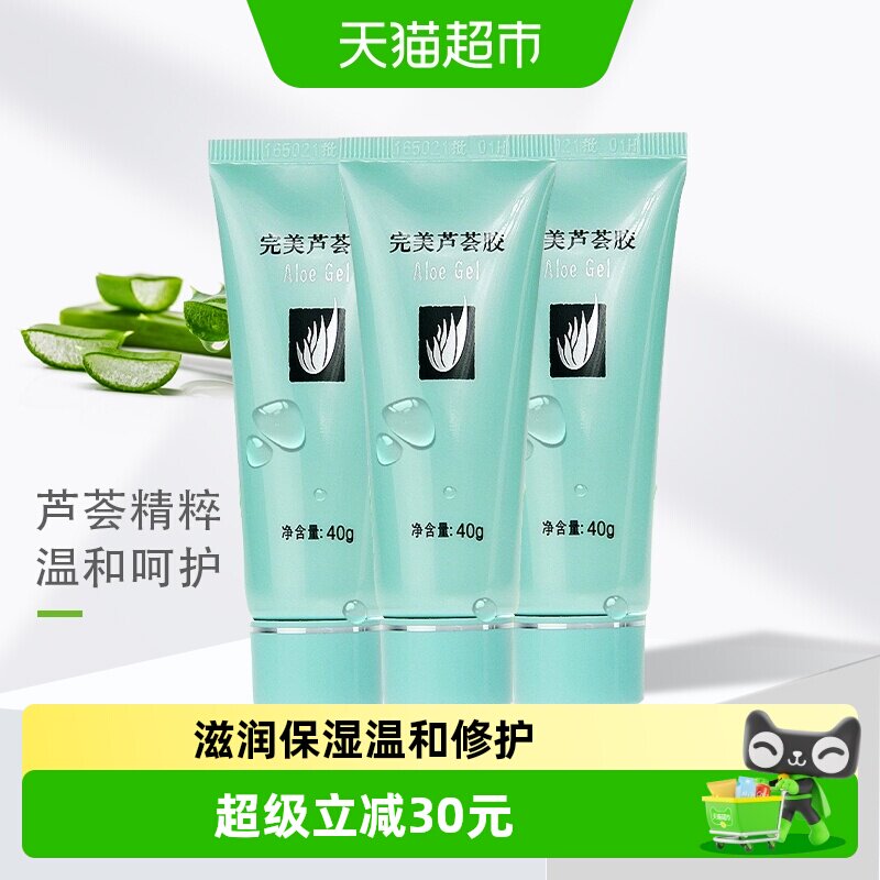 【下拉领淘金币更优惠】完美芦荟胶保湿晒后修复面霜乳液40g*3支
