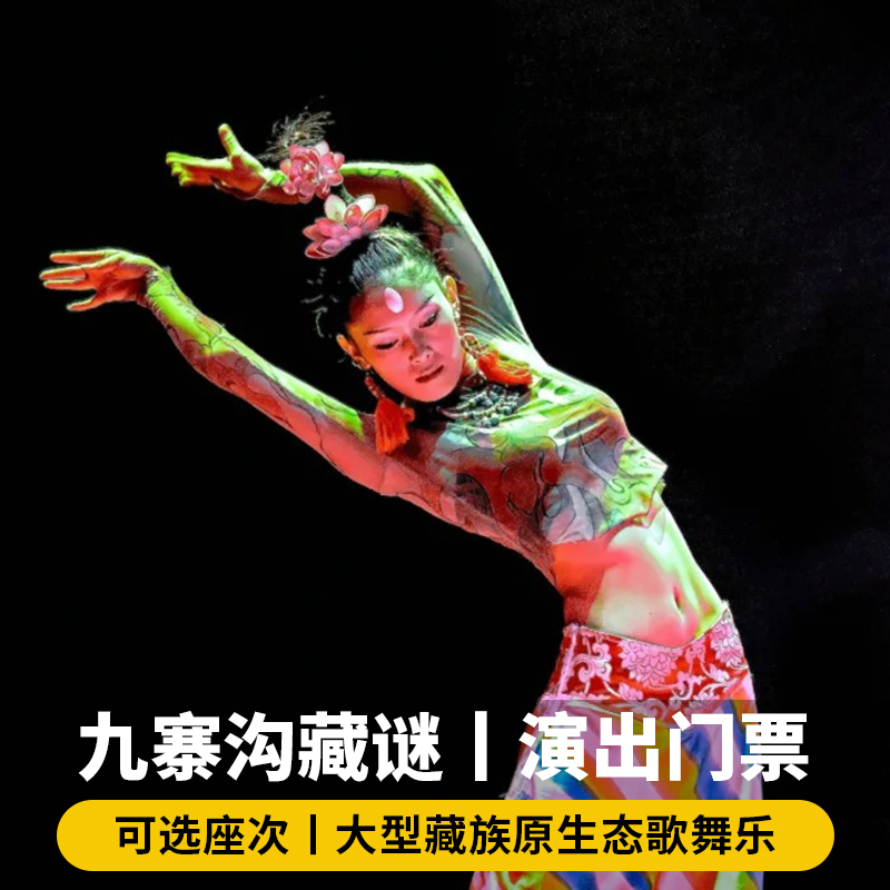 九寨沟藏谜大剧院演出门票藏密藏秘藏迷大型藏族原生态歌舞乐节目