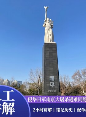 侵华日军南京大屠杀遇难同胞纪念馆2H人工文史精讲/含耳麦/15人团/上午场下午场可选
