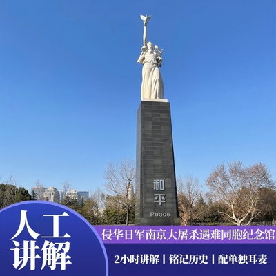 侵华日军南京大屠杀遇难同胞纪念馆2H人工文史精讲/含耳麦/15人团/上午场下午场可选