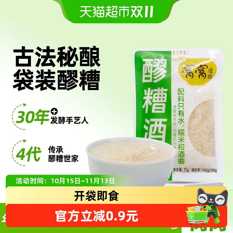 窝窝醪糟75g小袋装月子米酒糟佬米酒糯米酒酿