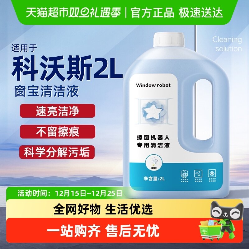 适用于科沃斯擦窗机清洁液