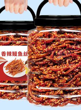 香辣鳗鱼丝500g罐装即食海味海鲜小鱼干甜辣蜜汁解馋小吃休闲零食