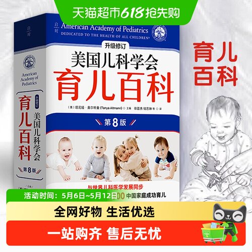 美国儿科学会育儿百科第8版