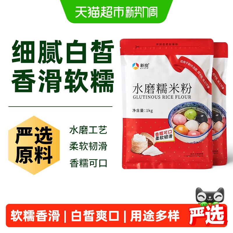 新良水磨糯米粉1kg*2袋冰皮月饼南瓜饼麻薯汤圆雪媚娘烘焙原料