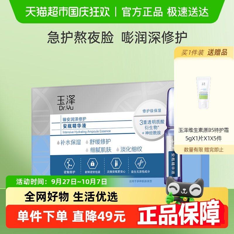玉泽臻安润泽修护安瓶精华液