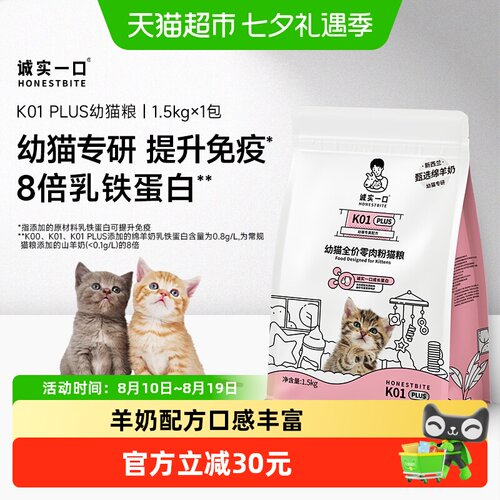 诚实一口幼猫鲜肉猫粮1.5kg