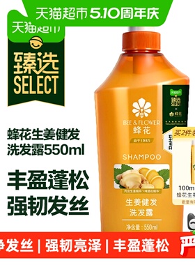 臻选 蜂花生姜洗发水无硅油健发洗头膏露去油蓬松改善断发550ml
