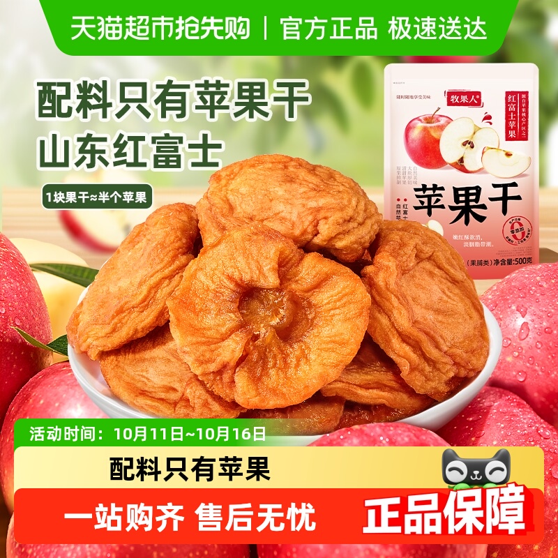 牧果人无添加配料只有苹果干三蒸三晒无熏硫山东红富士休闲零食