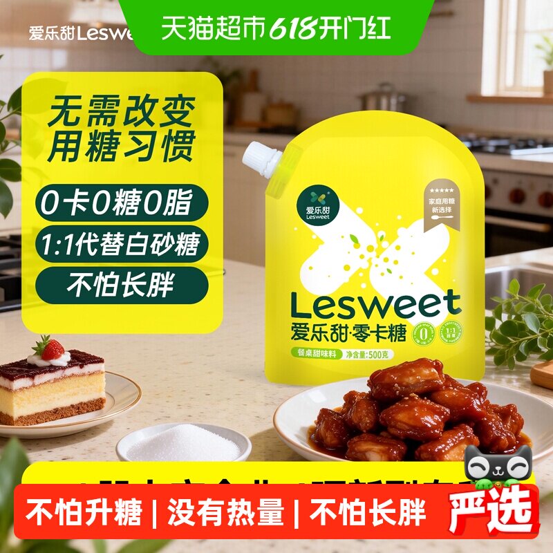 爱乐甜赤藓糖醇零卡糖无糖代糖500g烘焙饮料甜品0糖0卡0脂