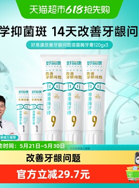好易康溶菌酶牙膏9号3支套装460g改善牙龈问题牙结石清新口气口臭