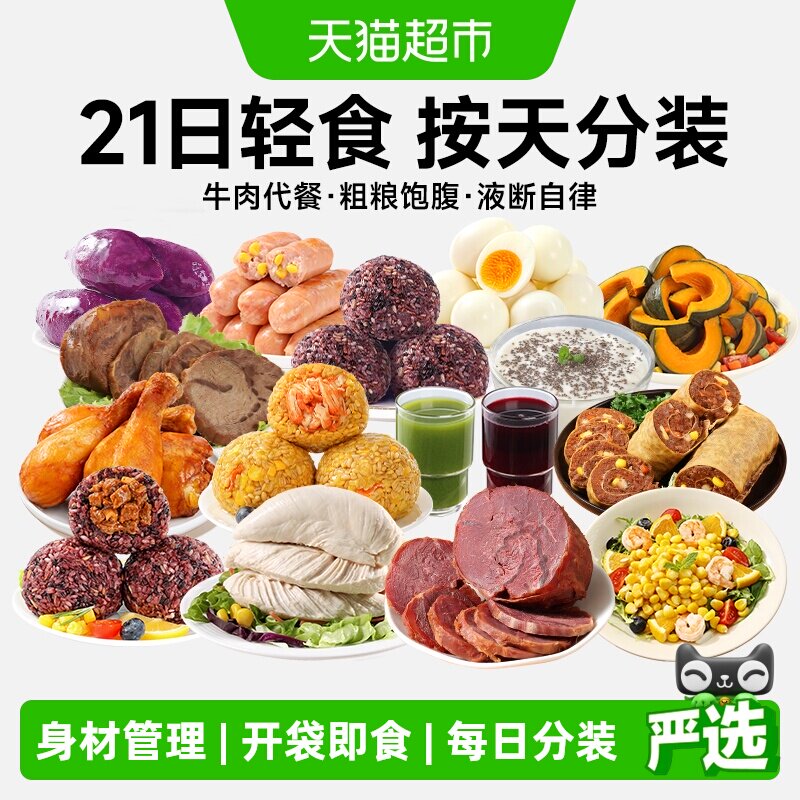 21天轻食全餐免煮即食牛肉代餐液断套餐健身低减控轻脂肥主零食品