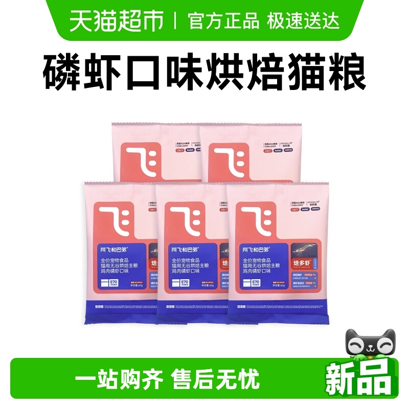 阿飞和巴弟焙多虾烘焙猫粮