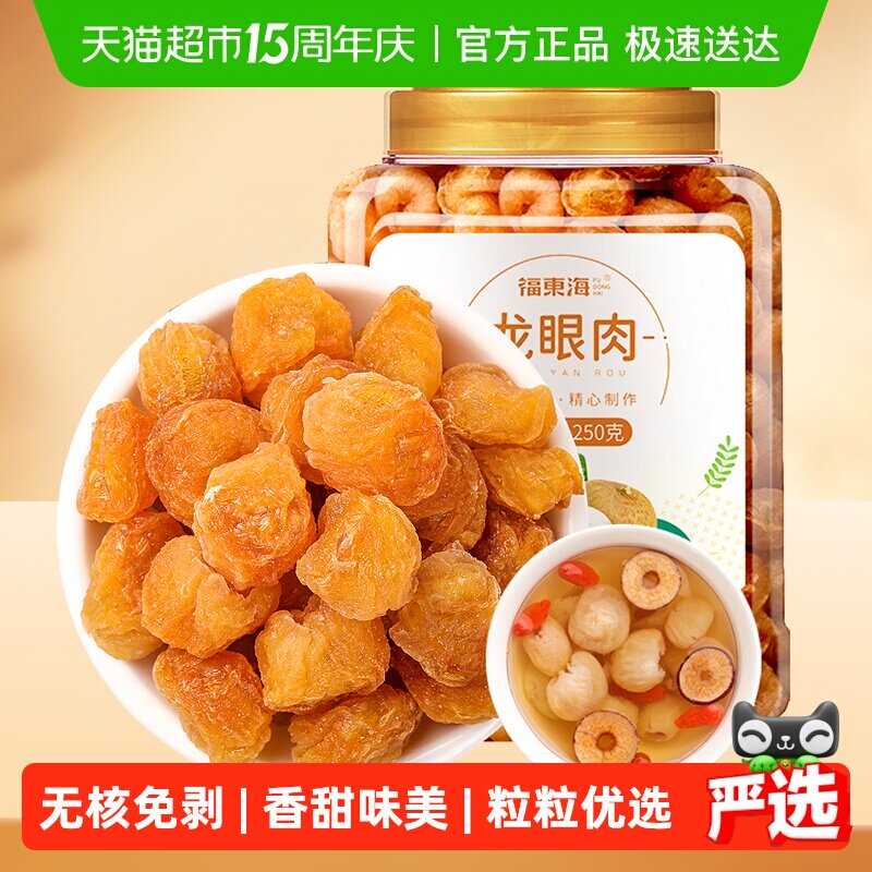 福东海龙眼肉桂圆干桂圆肉龙眼干中药材红枣枸杞茶黄芪党参花煲汤