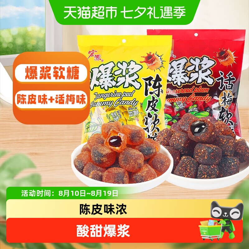 宏源爆浆陈皮/话梅软糖夹心水果糖果酸甜解腻零食结婚喜糖招待糖