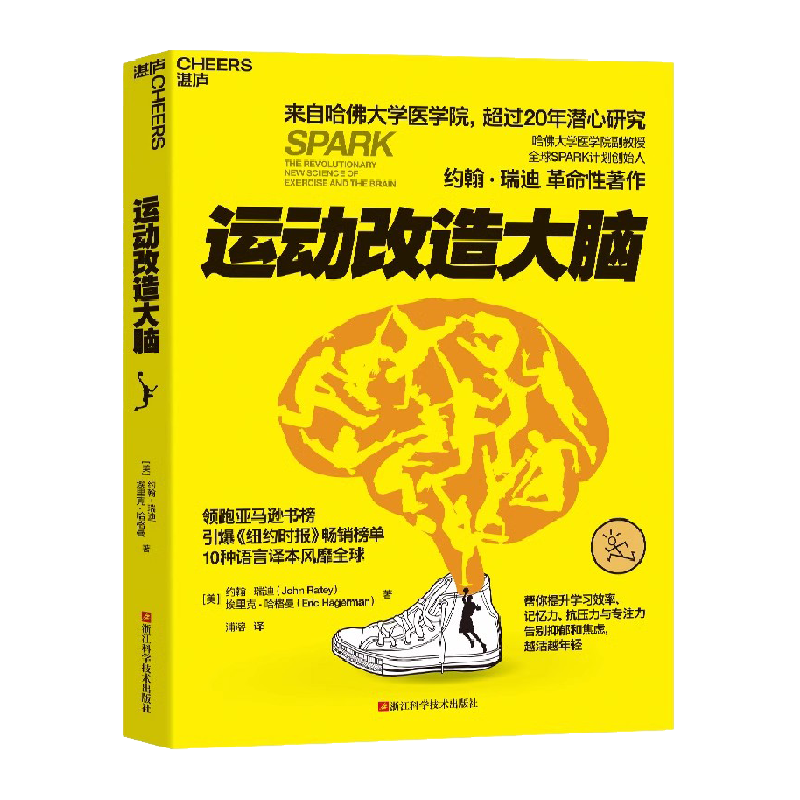 运动改造大脑无约翰瑞迪埃里克哈