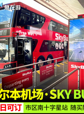 官方系统秒出墨尔本机场SkyBus巴士车票MEL机场快线单程往返票