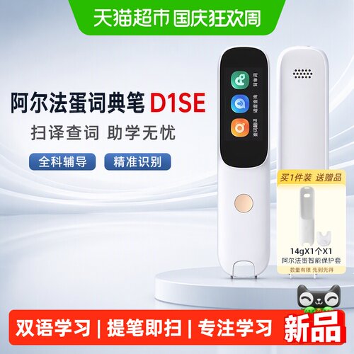 阿尔法蛋词典笔D1SE英语点读笔
