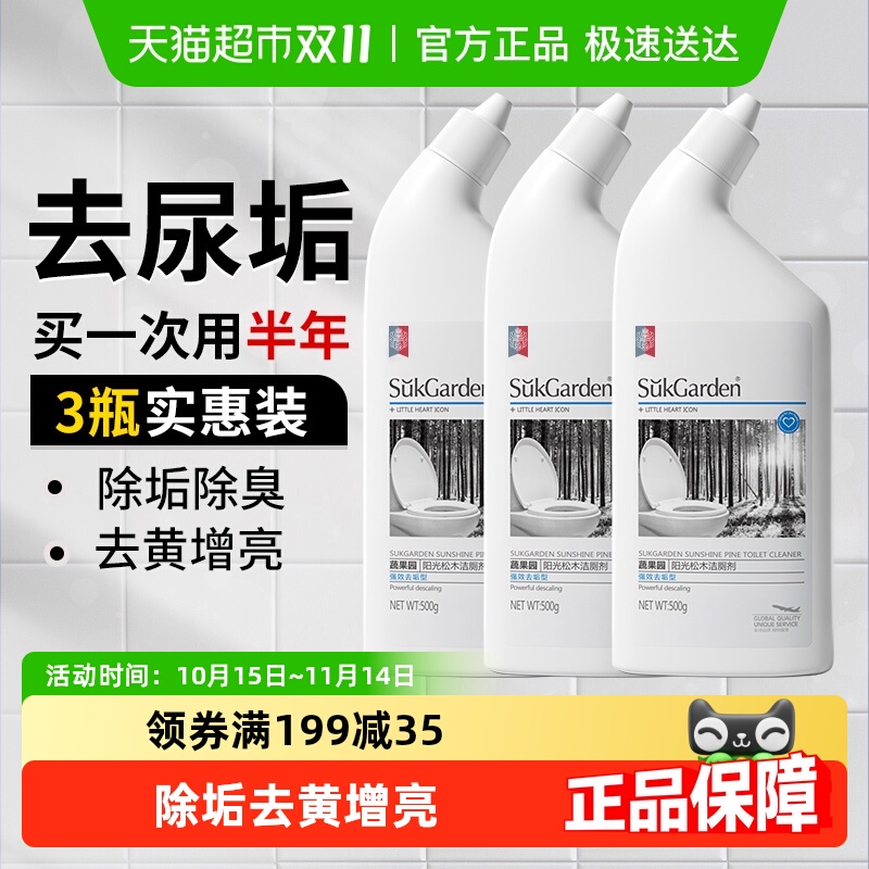 蔬果园除垢去黄洁厕灵