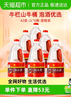 牛栏山二锅头42度2L*6桶装酒水清香型风格特价大牛桶整箱装