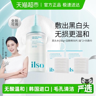 ilso一苏韩国黑头导出液控油去黑头促进角质代谢保持水润深度清洁