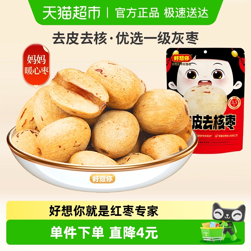 好想你去皮去核枣100g×2袋