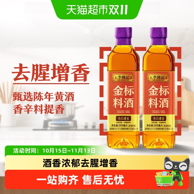 李锦记金标料酒500ml*2去腥解膻增香料黄酒调味料