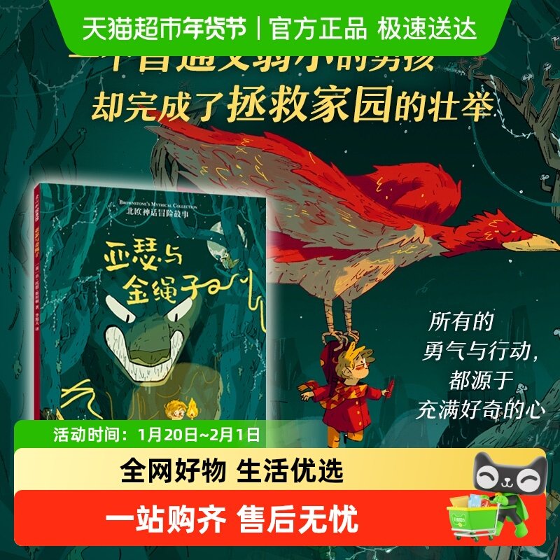 亚瑟与金绳子 北欧神话冒险故事凯西与美猴王里奥与蛇发女妖,书籍/杂志/报纸,绘本/图画书/少儿动漫书,淘宝优惠券,粉丝福利购,淘宝优惠卷