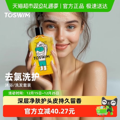 TOSWIM去氯洗发沐浴露二合一洗护