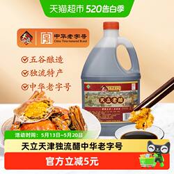 天立天津独流醋中华老字号老醋腌蒜醋2.1L