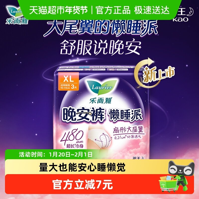花王乐而雅懒睡派晚安裤裤型卫生巾XL码防漏安心夜用安睡裤,洗护清洁剂/卫生巾/纸/香薰,安睡裤/安心裤,淘宝优惠券,粉丝福利购,淘宝优惠卷