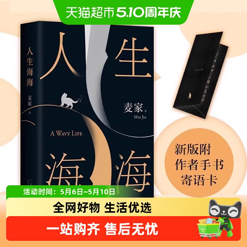 人生海海 麦家 正版茅盾文学奖得主风声解密暗算人间信文学小说