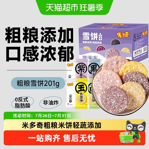 米多奇粗粮雪饼黑米香入口脆裂