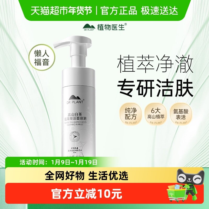 【详情领补贴】植物医生高山白茶氨基酸洁面慕斯泡泡洗面奶女温和