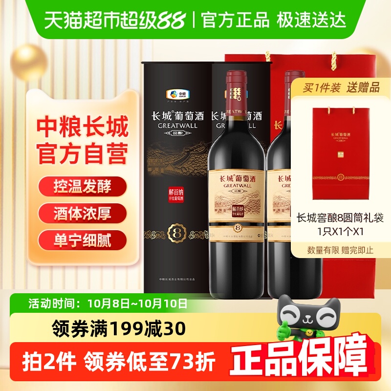 节日送礼中粮长城干红葡萄酒红酒窖酿8圆筒解百纳750ml×2只装
