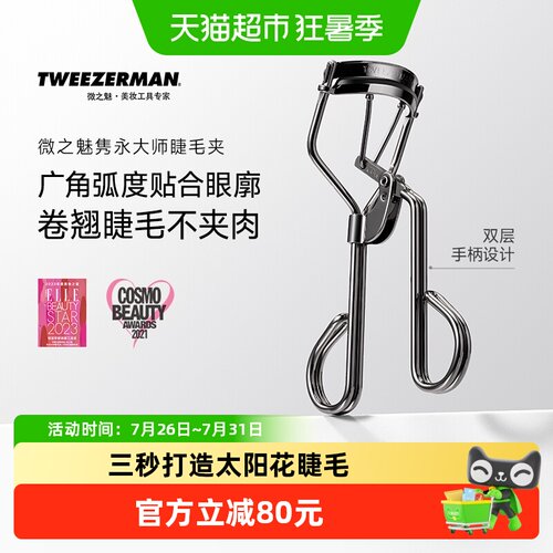 微之魅TWEEZERMAN睫毛夹