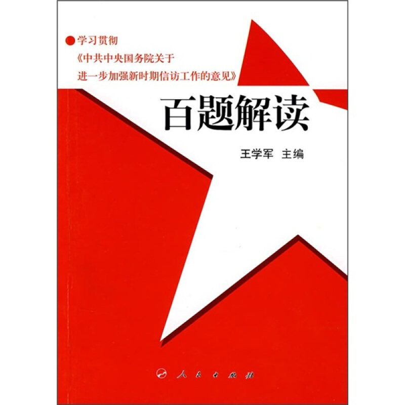 正版贯彻关于进一步加强新时期信访工作的意见百题解读