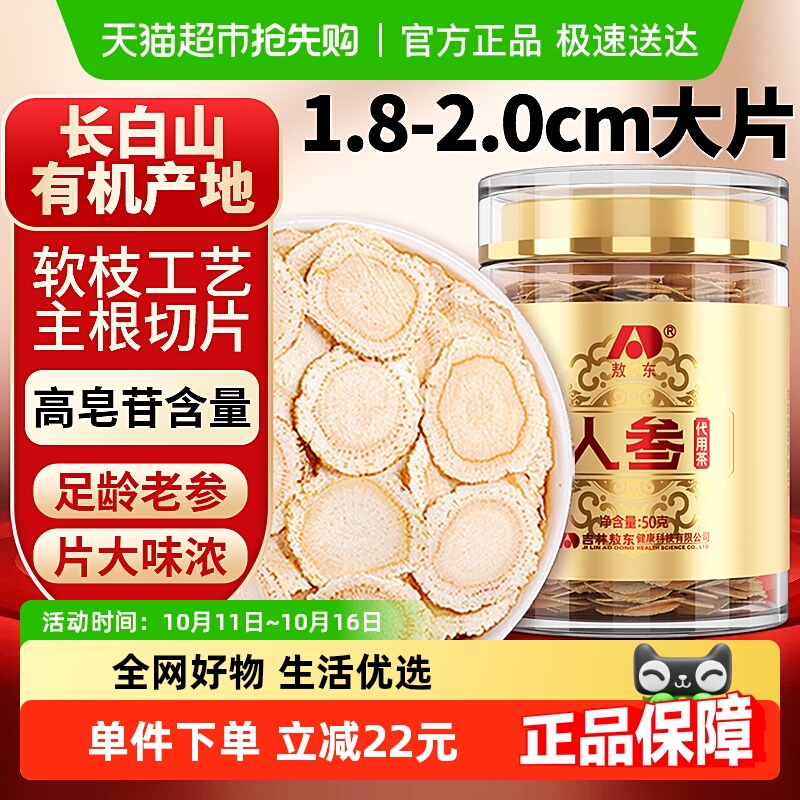 吉林敖东人参片超大片50g长白山官方正品生晒参约2cm可搭枸杞泡茶