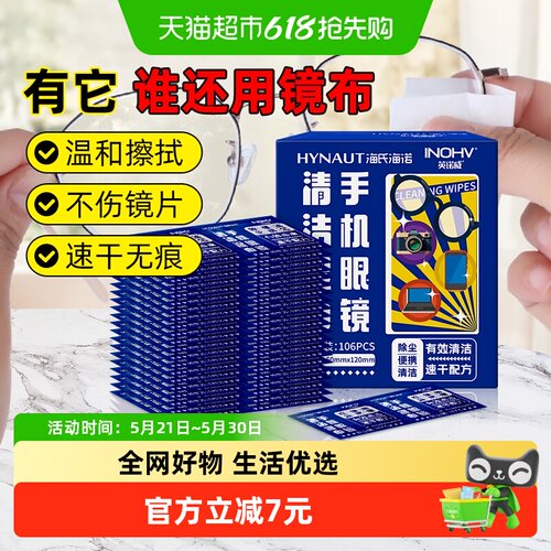 海氏海诺眼镜清洁湿巾106片×1盒