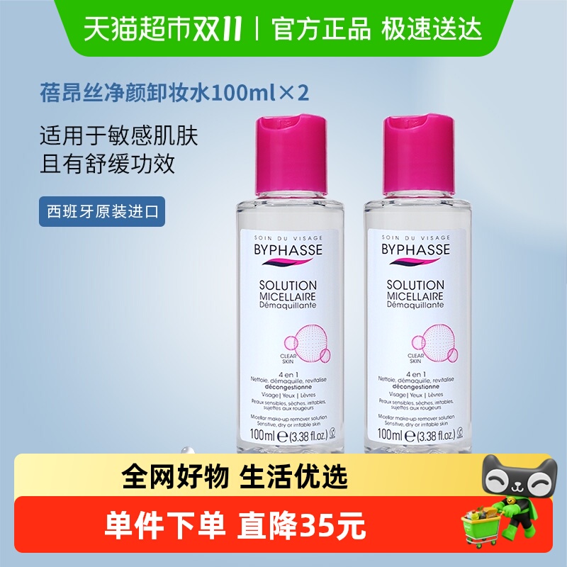 可上飞机】蓓昂丝净颜卸妆水100ml*2支旅行装温和敏感肌适用小样