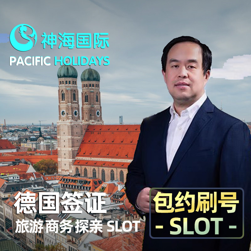 德国·旅游签证·上海送签·办理全国【包约到4月初】【神海超级渠道