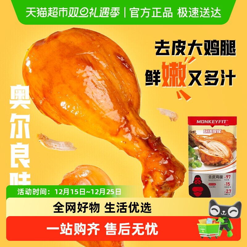 玩铁猩猩去皮鸡腿低0健身零食