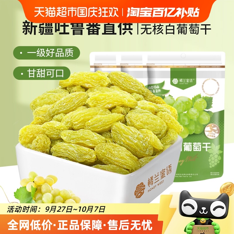 楼兰蜜语果干无核白葡萄干新疆特产吐鲁番休闲零食225g*3免洗蜜饯