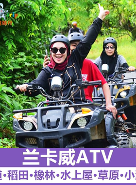 兰卡威ATV