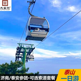 午餐 索道可选 济南泰山一日游跟团游 含往返景交车 新春热卖